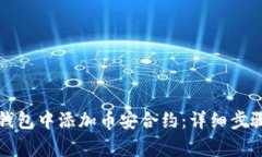 如何在小狐钱包中添加币