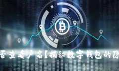 数字钱包能否查看户名？