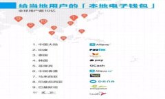全通用数字货币钱包：未