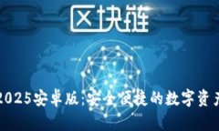 小狐钱包2025安卓版：安全