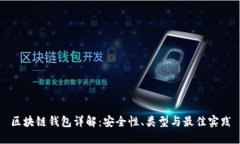 区块链钱包详解：安全性