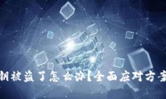 小狐钱包私钥被盗了怎么