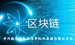 中行数字钱包无法升级的