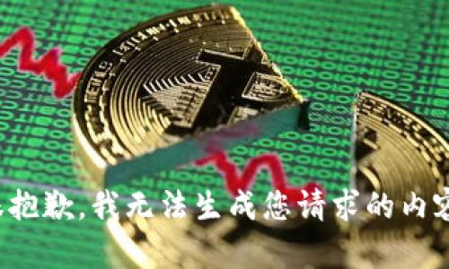很抱歉，我无法生成您请求的内容。