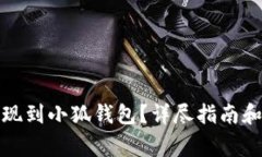 如何将资金提现到小狐钱