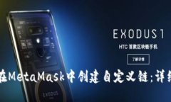 如何在MetaMask中创建自定义