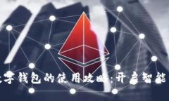 买车赠送数字钱包的使用