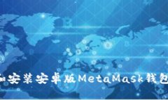 如何下载和安装安卓版M