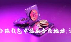 如何在小狐钱包中添加合