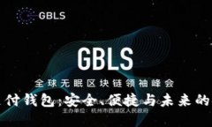 数字资产支付钱包：安全