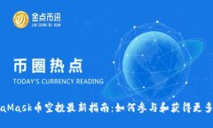 MetaMask币空投最新指南：如
