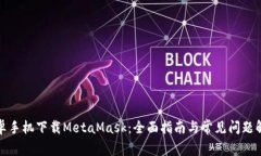 安卓手机下载MetaMask：全面