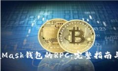 如何配置MetaMask钱包的RP