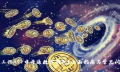 如何在工行APP中开通数字