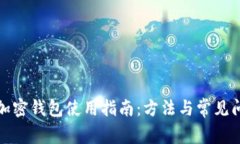 俄罗斯加密钱包使用指南