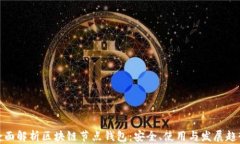 全面解析区块链节点钱包