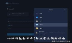 小狐钱包打不开？解决常