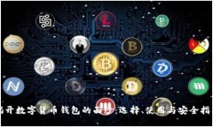 揭开数字货币钱包的面纱