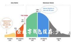 如何有效清除数字钱包缓