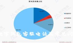 :彭州数字钱包客服电话及