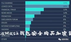 如何使用MetaMask钱包安全购