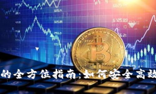 区块链多钱包连接的全方位指南：如何安全高效管理你的数字资产