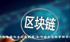 区块链多钱包连接的全方