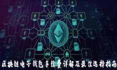 区块链电子钱包手续费详