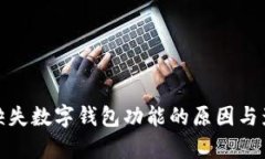 : 微信缺失数字钱包功能的