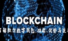 深入了解微信数字钱包：