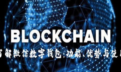 深入了解微信数字钱包：功能、优势与使用技巧