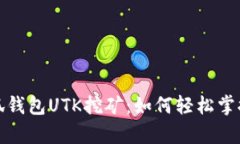 全方位解析小狐钱包UTK挖