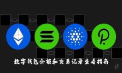 数字钱包余额和交易记录