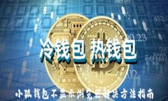 小狐钱包不显示浏览器解