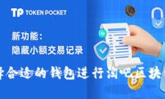 如何选择合适的钱包进行