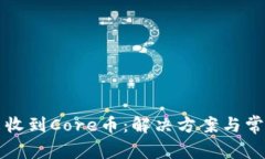 小狐钱包未收到Core币：解