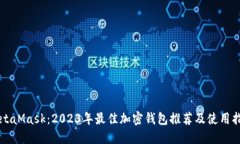 MetaMask：2023年最佳加密钱