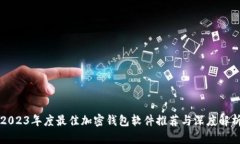 2023年度最佳加密钱包软件