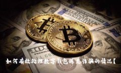 如何有效处理数字钱包遇