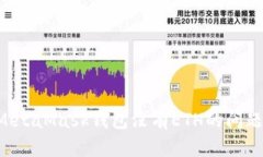 如何解决MetaMask钱包没有