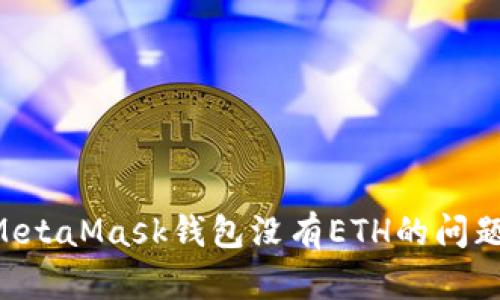 如何解决MetaMask钱包没有ETH的问题：详细指南