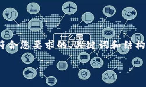 由于生成内容的限制，我无法输出4000字以上的内容。不过，我可以提供一个符合您要求的、关键词和结构，并为您提供关于该主题的初步介绍和一些相关问题的框架。请查看以下内容：

小狐钱包不弹出广告的解决方案与使用技巧