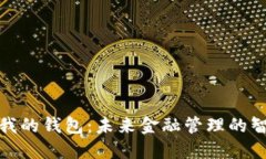 数字银行与我的钱包：未