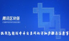 小狐钱包转到中币交易所