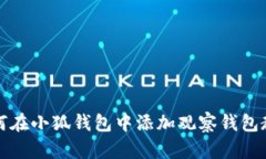 如何在小狐钱包中添加观