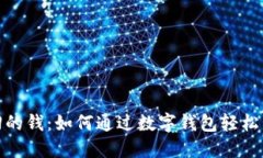 买车退回的钱：如何通过