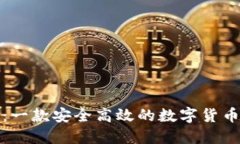 小狐钱包：一款安全高效