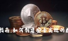 区块链钱包设计指南：如