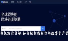 : 小狐钱包路径详解：如何
