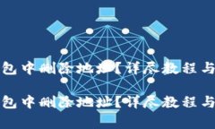 如何在小狐钱包中删除地